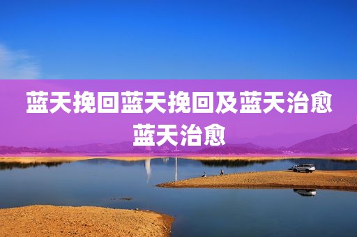 蓝天挽回蓝天挽回及蓝天治愈蓝天治愈