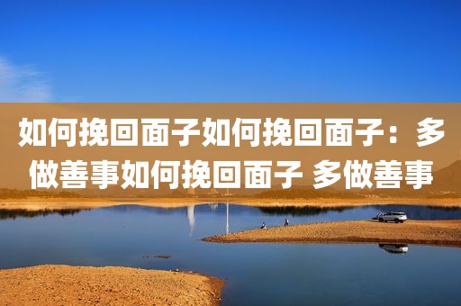 如何挽回面子如何挽回面子：多做善事如何挽回面子 多做善事
