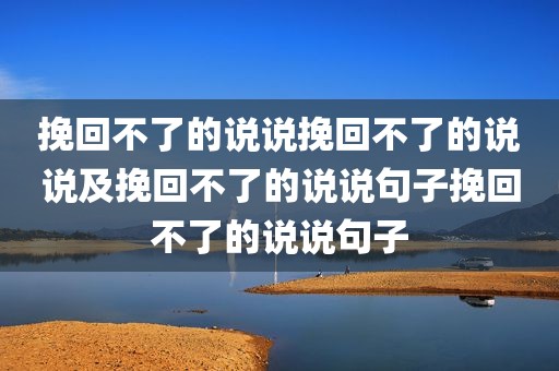 挽回不了的说说挽回不了的说说及挽回不了的说说句子挽回不了的说说句子