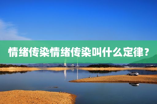 情绪传染情绪传染叫什么定律？