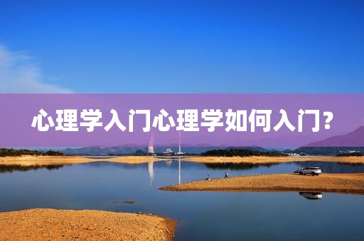 心理学入门心理学如何入门？