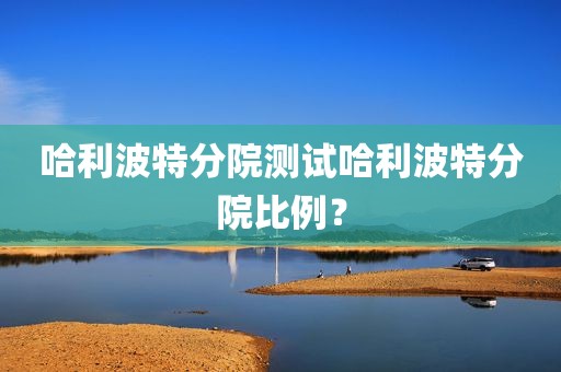 哈利波特分院测试哈利波特分院比例？