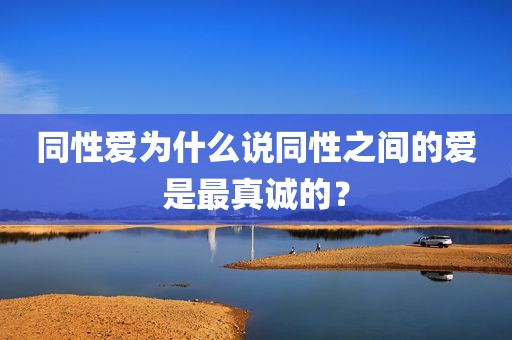 同性爱为什么说同性之间的爱是最真诚的？
