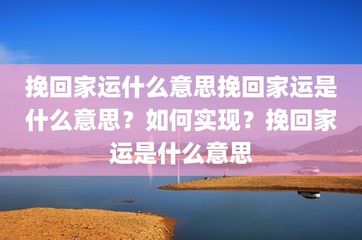 挽回家运什么意思挽回家运是什么意思？如何实现？挽回家运是什么意思