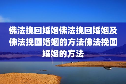 佛法挽回婚姻佛法挽回婚姻及佛法挽回婚姻的方法佛法挽回婚姻的方法