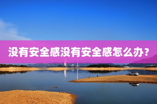 没有安全感没有安全感怎么办？