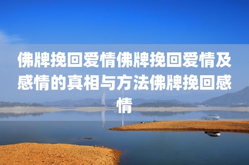 佛牌挽回爱情佛牌挽回爱情及感情的真相与方法佛牌挽回感情