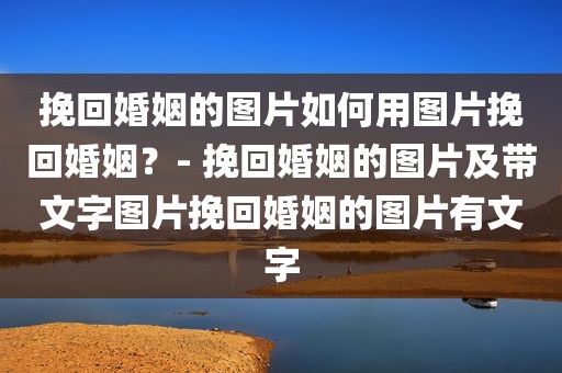 挽回婚姻的图片如何用图片挽回婚姻？- 挽回婚姻的图片及带文字图片挽回婚姻的图片有文字