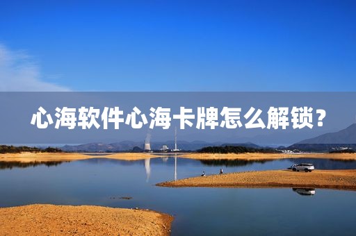 心海软件心海卡牌怎么解锁？