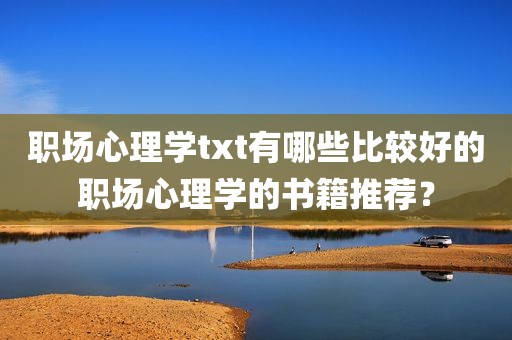 职场心理学txt有哪些比较好的职场心理学的书籍推荐？