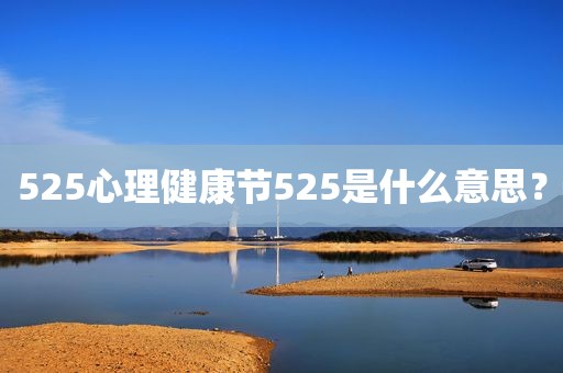 525心理健康节525是什么意思？