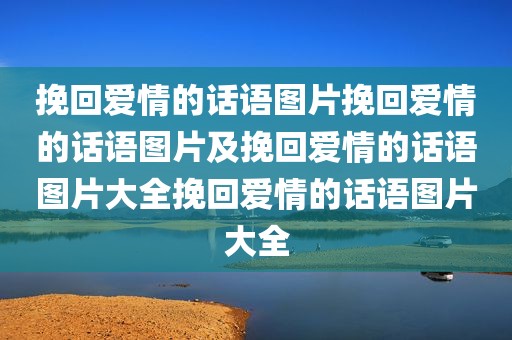 挽回爱情的话语图片挽回爱情的话语图片及挽回爱情的话语图片大全挽回爱情的话语图片大全