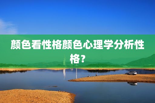 颜色看性格颜色心理学分析性格？