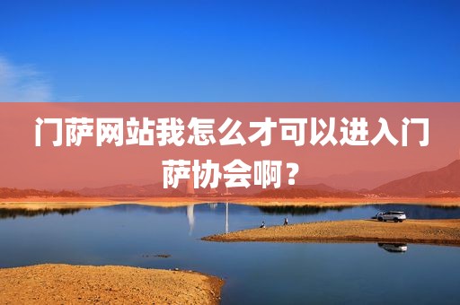门萨网站我怎么才可以进入门萨协会啊？