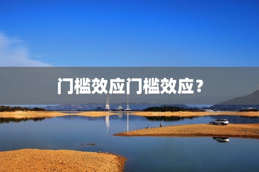 门槛效应门槛效应？