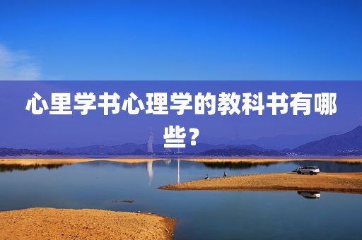 心里学书心理学的教科书有哪些？