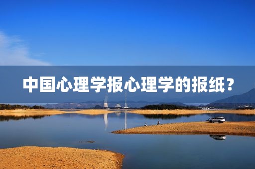 中国心理学报心理学的报纸？