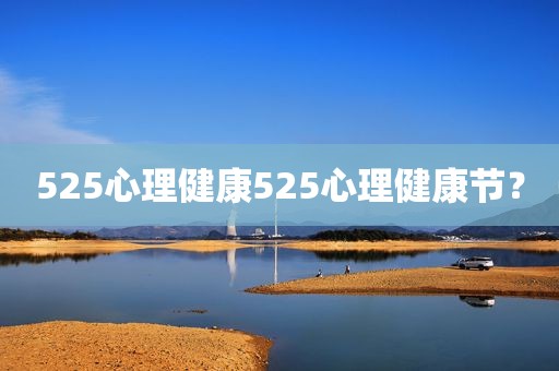 525心理健康525心理健康节？
