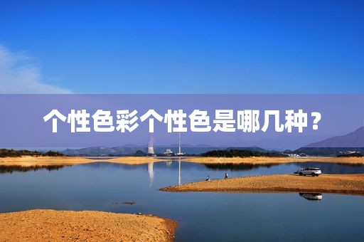 个性色彩个性色是哪几种？