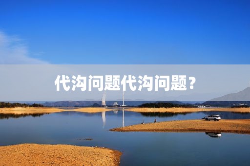 代沟问题代沟问题？