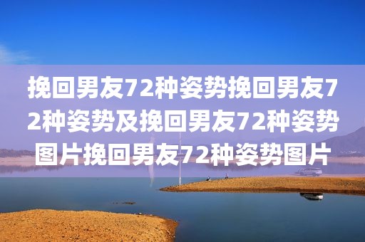 挽回男友72种姿势挽回男友72种姿势及挽回男友72种姿势图片挽回男友72种姿势图片