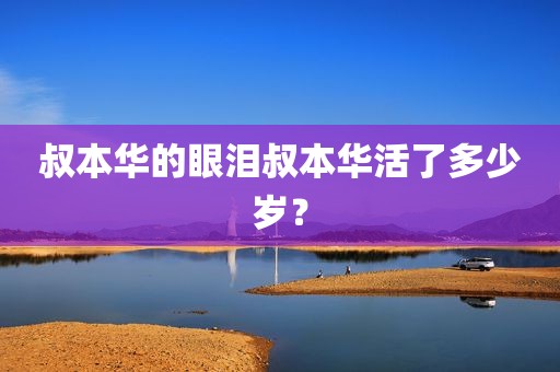 叔本华的眼泪叔本华活了多少岁？
