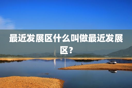 最近发展区什么叫做最近发展区？