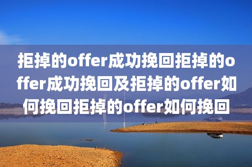 拒掉的offer成功挽回拒掉的offer成功挽回及拒掉的offer如何挽回拒掉的offer如何挽回