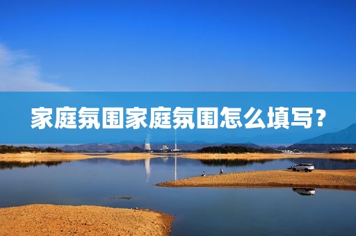 家庭氛围家庭氛围怎么填写？