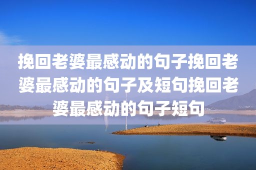 挽回老婆最感动的句子挽回老婆最感动的句子及短句挽回老婆最感动的句子短句