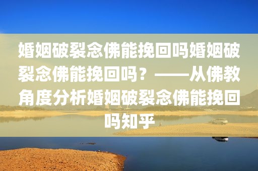婚姻破裂念佛能挽回吗婚姻破裂念佛能挽回吗？——从佛教角度分析婚姻破裂念佛能挽回吗知乎