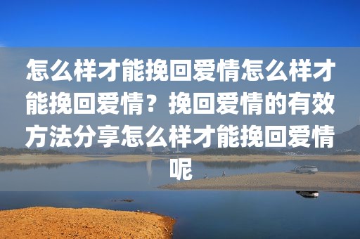 怎么样才能挽回爱情怎么样才能挽回爱情？挽回爱情的有效方法分享怎么样才能挽回爱情呢
