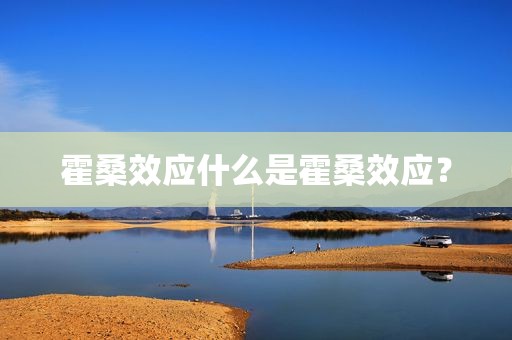 霍桑效应什么是霍桑效应？